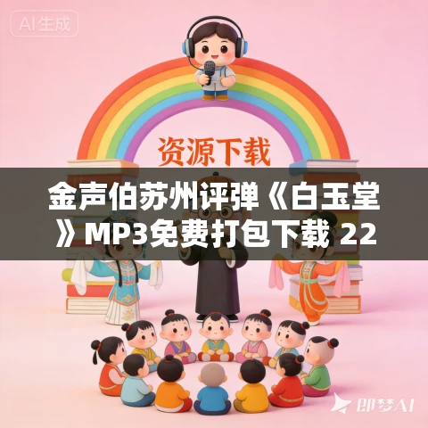 金声伯苏州评弹《白玉堂》MP3免费打包下载 22回