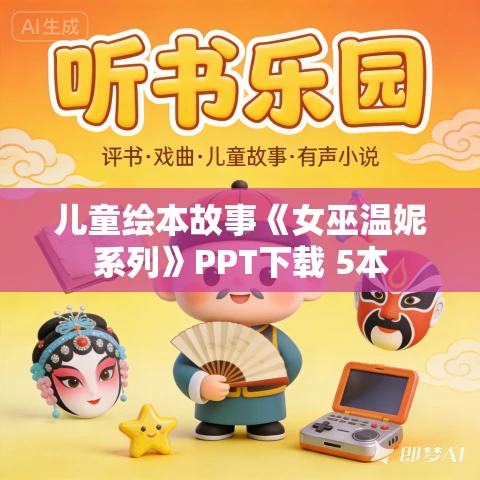 儿童绘本故事《女巫温妮系列》PPT下载 5本 儿童绘本故事《女巫温妮系列》PPT下载 5本