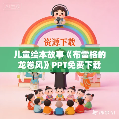 儿童绘本故事《布雷格的龙卷风》PPT免费下载