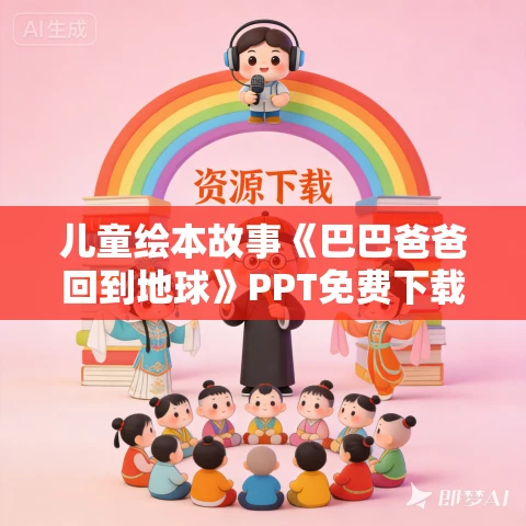 儿童绘本故事《巴巴爸爸回到地球》PPT免费下载