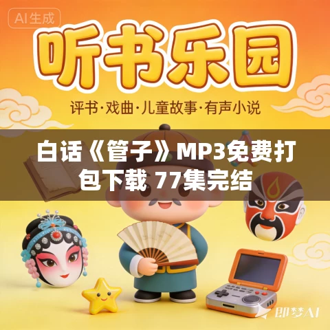 白话《管子》MP3免费打包下载 77集完结