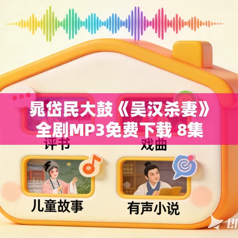 晁岱民大鼓《吴汉杀妻》全剧MP3免费下载 8集