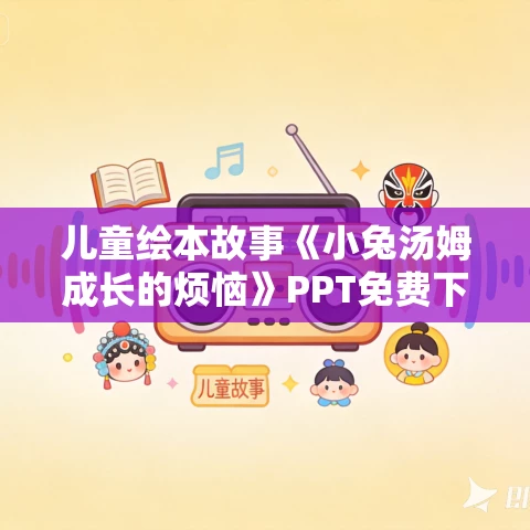 儿童绘本故事《小兔汤姆成长的烦恼》PPT免费下载 12册 儿童绘本故事《小兔汤姆成长的烦恼》PPT免费下载 12册