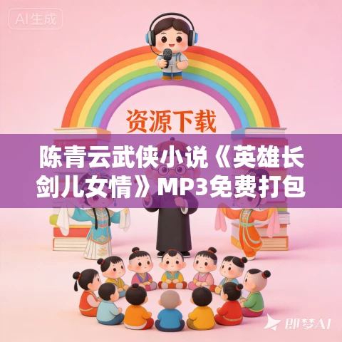 陈青云武侠小说《英雄长剑儿女情》MP3免费打包下载 12集全