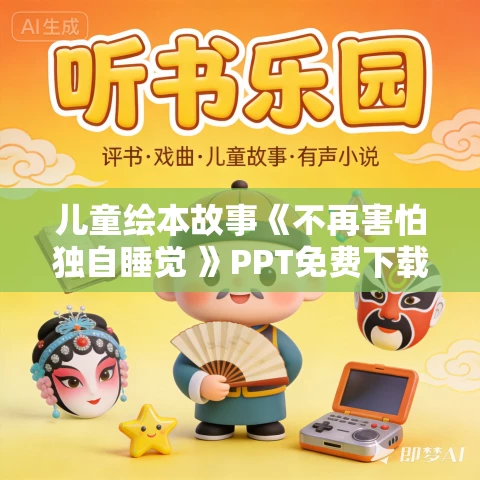 儿童绘本故事《不再害怕独自睡觉 》PPT免费下载 儿童绘本故事《不再害怕独自睡觉 》PPT免费下载