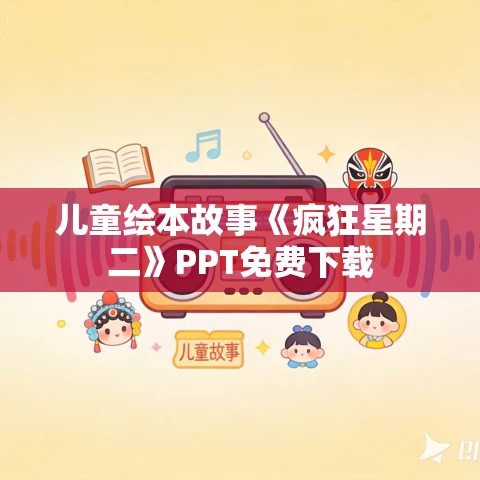 儿童绘本故事《疯狂星期二》PPT免费下载 儿童绘本故事《疯狂星期二》PPT免费下载