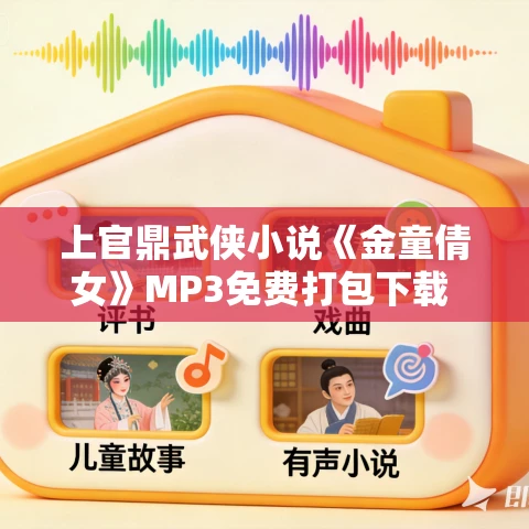 上官鼎武侠小说《金童倩女》MP3免费打包下载 95集 上官鼎武侠小说《金童倩女》MP3免费打包下载 95集