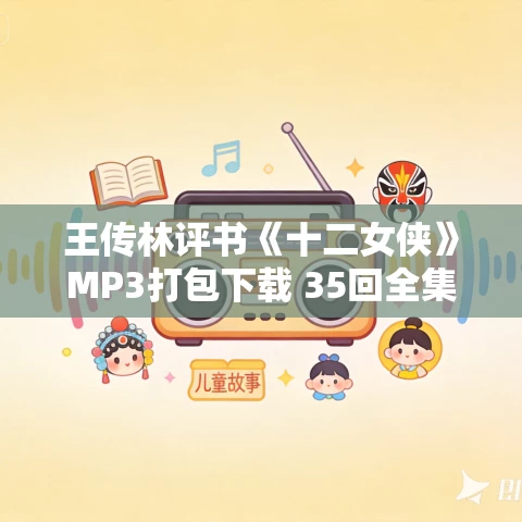 王传林评书《十二女侠》MP3打包下载 35回全集