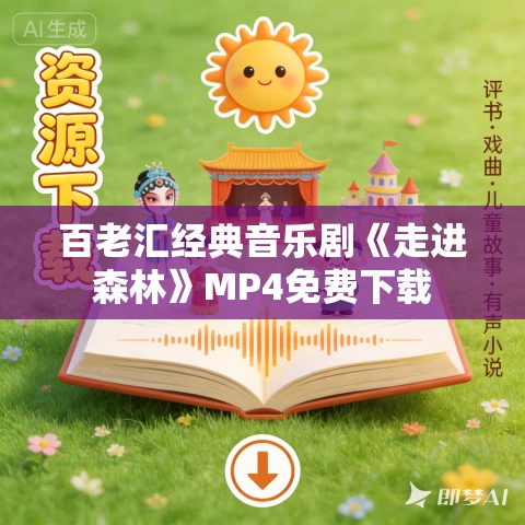 百老汇经典音乐剧《走进森林》MP4免费下载