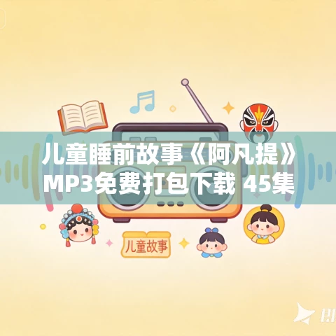 儿童睡前故事《阿凡提》MP3免费打包下载 45集