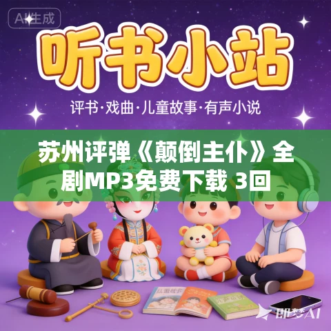 苏州评弹《颠倒主仆》全剧MP3免费下载 3回