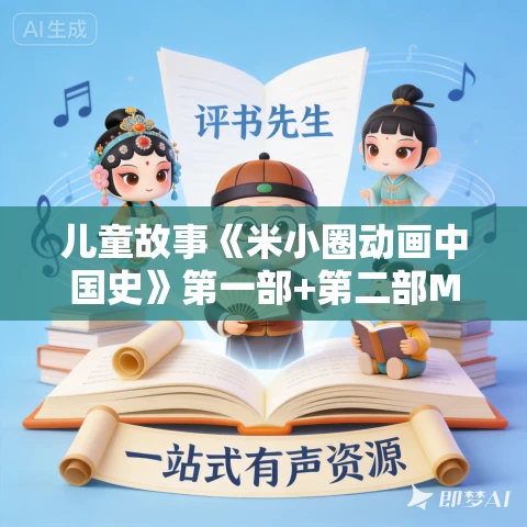 儿童故事《米小圈动画中国史》第一部+第二部MP4视频免费下载 儿童故事《米小圈动画中国史》第一部+第二部MP4视频免费下载