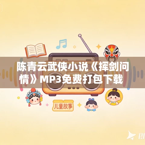陈青云武侠小说《挥剑问情》MP3免费打包下载 158集