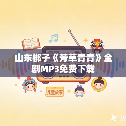 山东梆子《芳草青青》全剧MP3免费下载