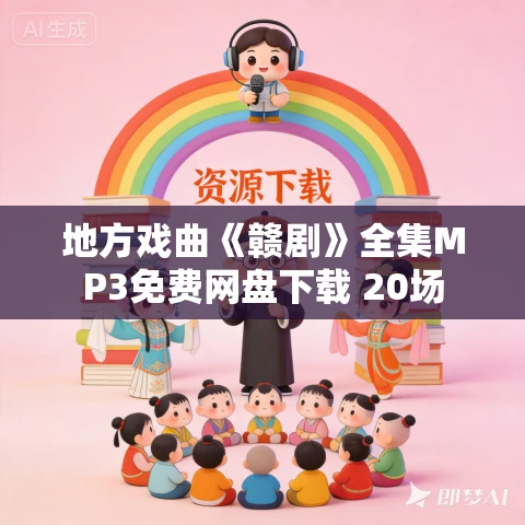 地方戏曲《赣剧》全集MP3免费网盘下载 20场 地方戏曲《赣剧》全集MP3免费网盘下载 20场