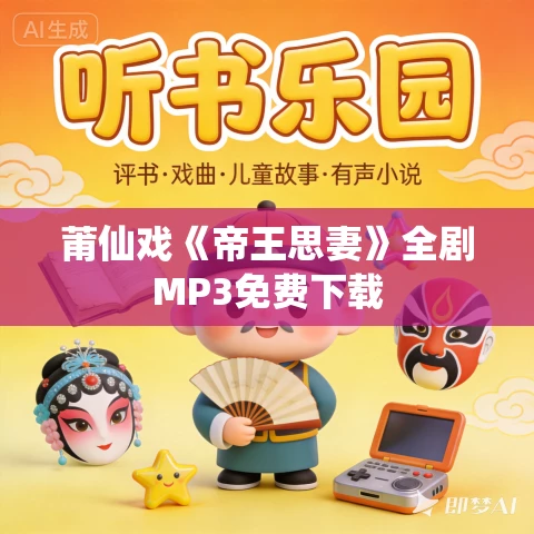 莆仙戏《帝王思妻》全剧MP3免费下载