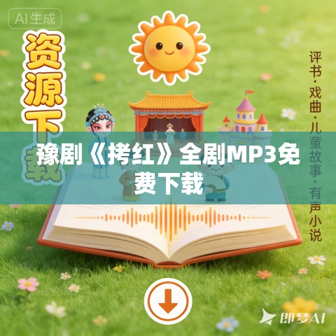 豫剧《拷红》全剧MP3免费下载