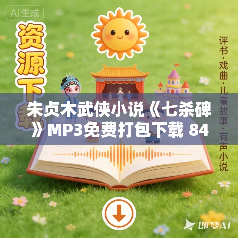 朱贞木武侠小说《七杀碑》MP3免费打包下载 84集 朱贞木武侠小说《七杀碑》MP3免费打包下载 84集