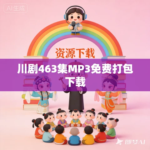 川剧463集MP3免费打包下载