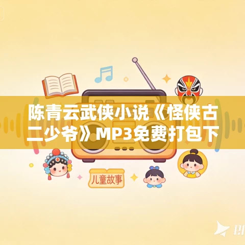陈青云武侠小说《怪侠古二少爷》MP3免费打包下载 140集