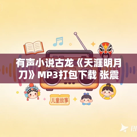 有声小说古龙《天涯明月刀》MP3打包下载 张震演播 47集群