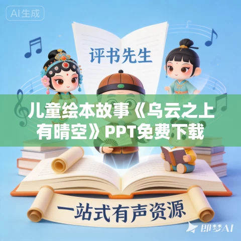儿童绘本故事《乌云之上有晴空》PPT免费下载