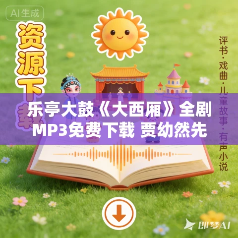 乐亭大鼓《大西厢》全剧MP3免费下载 贾幼然先生
