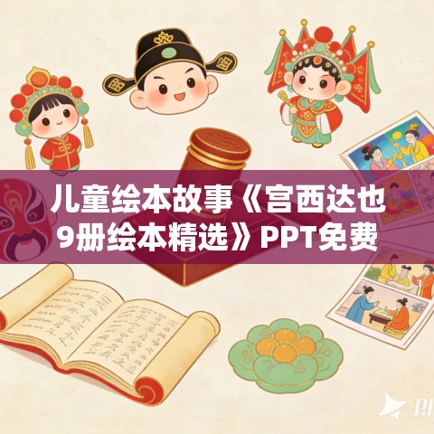 儿童绘本故事《宫西达也9册绘本精选》PPT免费下载 儿童绘本故事《宫西达也9册绘本精选》PPT免费下载