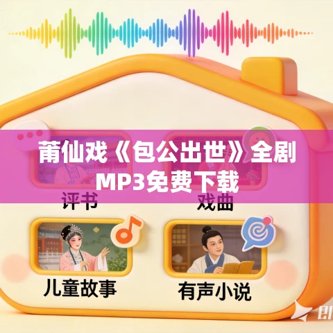 莆仙戏《包公出世》全剧MP3免费下载