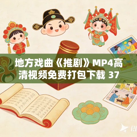 地方戏曲《推剧》MP4高清视频免费打包下载 37场戏