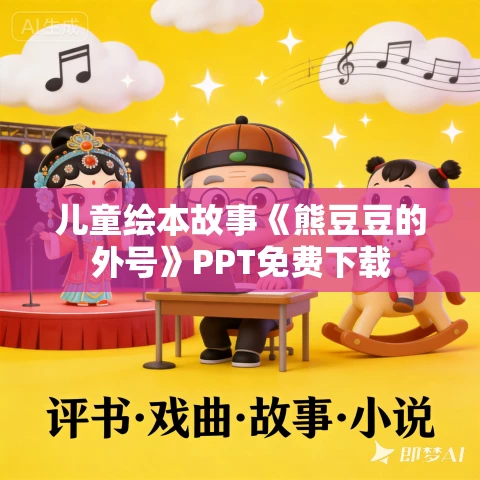 儿童绘本故事《熊豆豆的外号》PPT免费下载