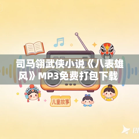 司马翎武侠小说《八表雄风》MP3免费打包下载 149集