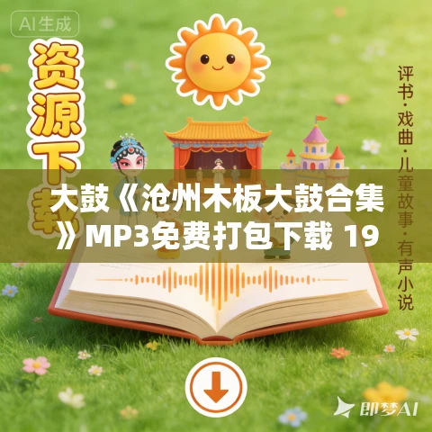 大鼓《沧州木板大鼓合集》MP3免费打包下载 19集