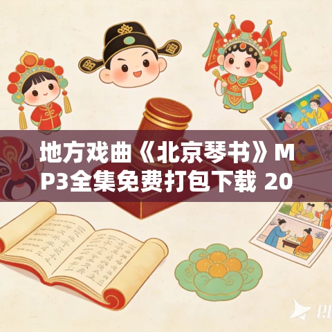 地方戏曲《北京琴书》MP3全集免费打包下载 20场 地方戏曲《北京琴书》MP3全集免费打包下载 20场