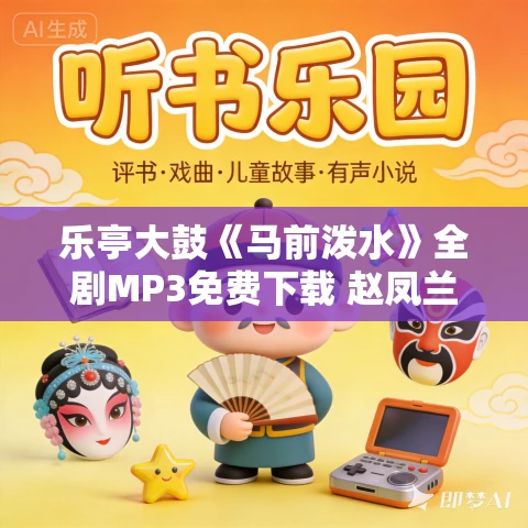 乐亭大鼓《马前泼水》全剧MP3免费下载 赵凤兰老师