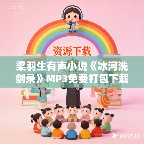 梁羽生有声小说《冰河洗剑录》MP3免费打包下载 269集全 梁羽生有声小说《冰河洗剑录》MP3免费打包下载 269集全