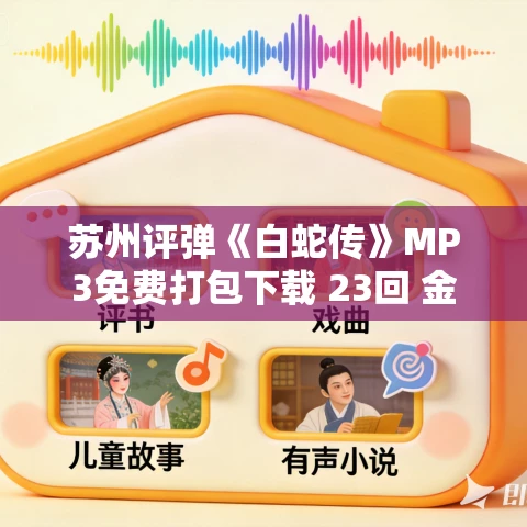 苏州评弹《白蛇传》MP3免费打包下载 23回 金月庵 金凤娟