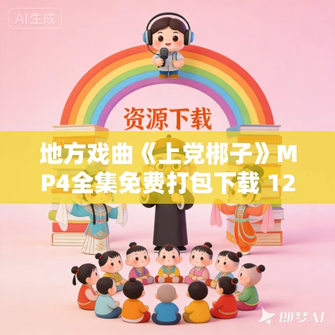 地方戏曲《上党梆子》MP4全集免费打包下载 120部 地方戏曲《上党梆子》MP4全集免费打包下载 120部