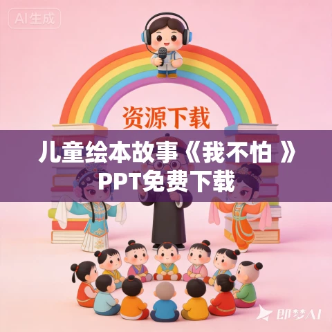 儿童绘本故事《我不怕 》PPT免费下载 儿童绘本故事《我不怕 》PPT免费下载