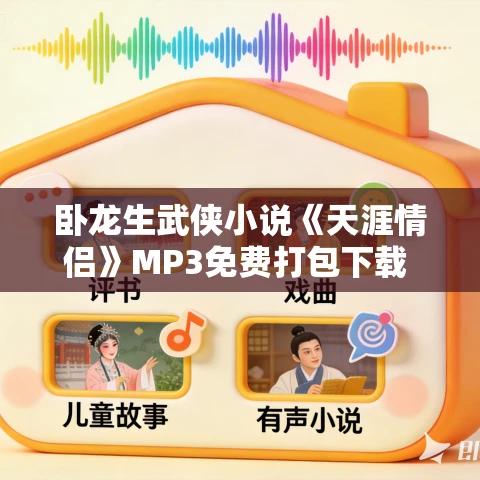 卧龙生武侠小说《天涯情侣》MP3免费打包下载 158集 卧龙生武侠小说《天涯情侣》MP3免费打包下载 158集