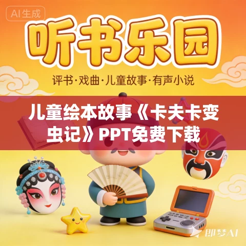 儿童绘本故事《卡夫卡变虫记》PPT免费下载 儿童绘本故事《卡夫卡变虫记》PPT免费下载
