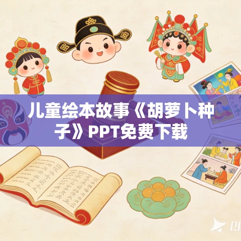 儿童绘本故事《胡萝卜种子》PPT免费下载