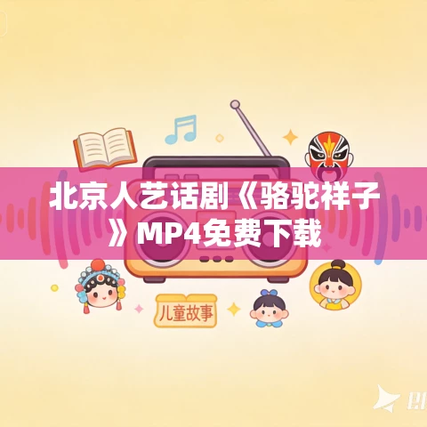北京人艺话剧《骆驼祥子》MP4免费下载