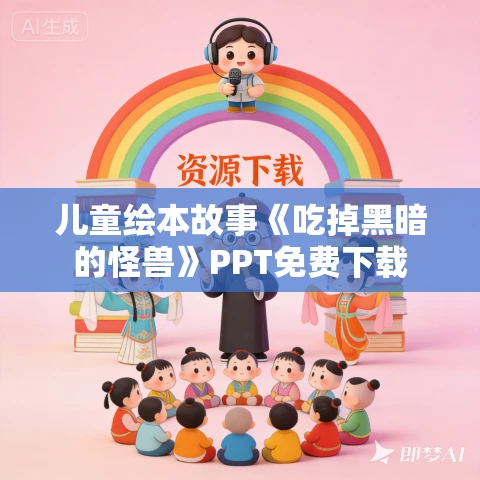 儿童绘本故事《吃掉黑暗的怪兽》PPT免费下载 儿童绘本故事《吃掉黑暗的怪兽》PPT免费下载