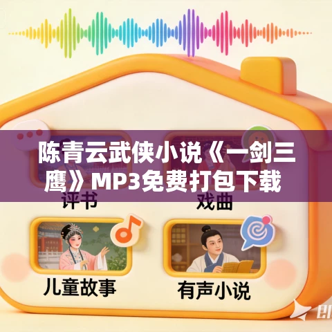 陈青云武侠小说《一剑三鹰》MP3免费打包下载 183集全 陈青云武侠小说《一剑三鹰》MP3免费打包下载 183集全