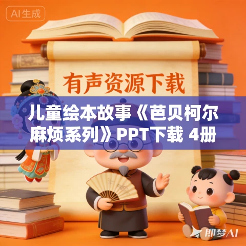 儿童绘本故事《芭贝柯尔麻烦系列》PPT下载 4册 儿童绘本故事《芭贝柯尔麻烦系列》PPT下载 4册