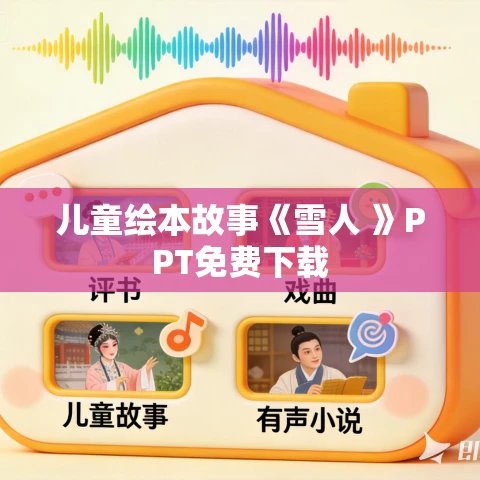 儿童绘本故事《雪人 》PPT免费下载 儿童绘本故事《雪人 》PPT免费下载