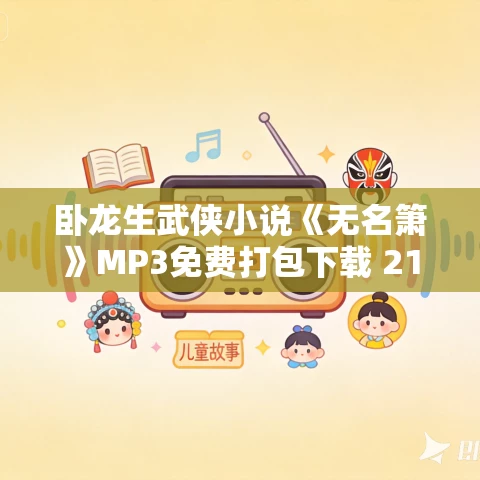 卧龙生武侠小说《无名箫》MP3免费打包下载 213集 卧龙生武侠小说《无名箫》MP3免费打包下载 213集