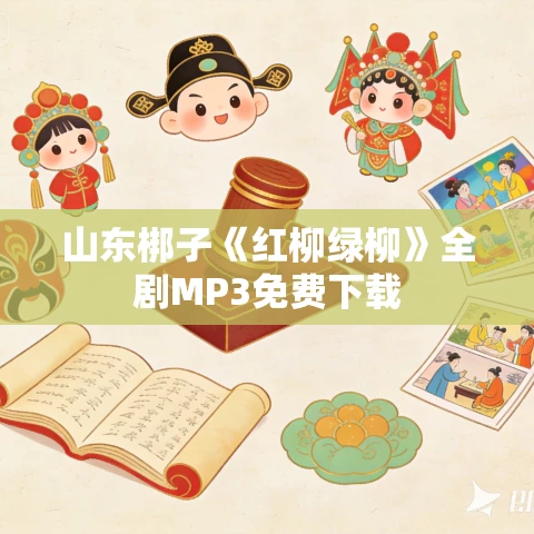 山东梆子《红柳绿柳》全剧MP3免费下载