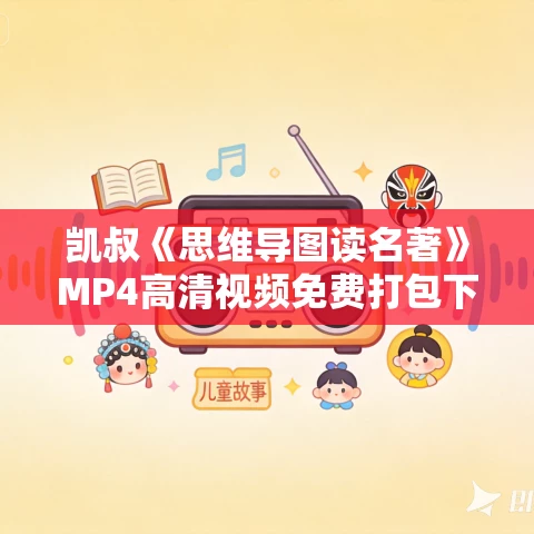 凯叔《思维导图读名著》MP4高清视频免费打包下载